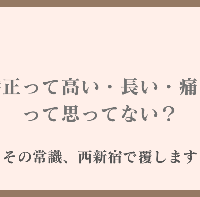 西新宿の歯医者 TOKYO DENTAL OFFICE 西新宿 インビザライン スマート矯正