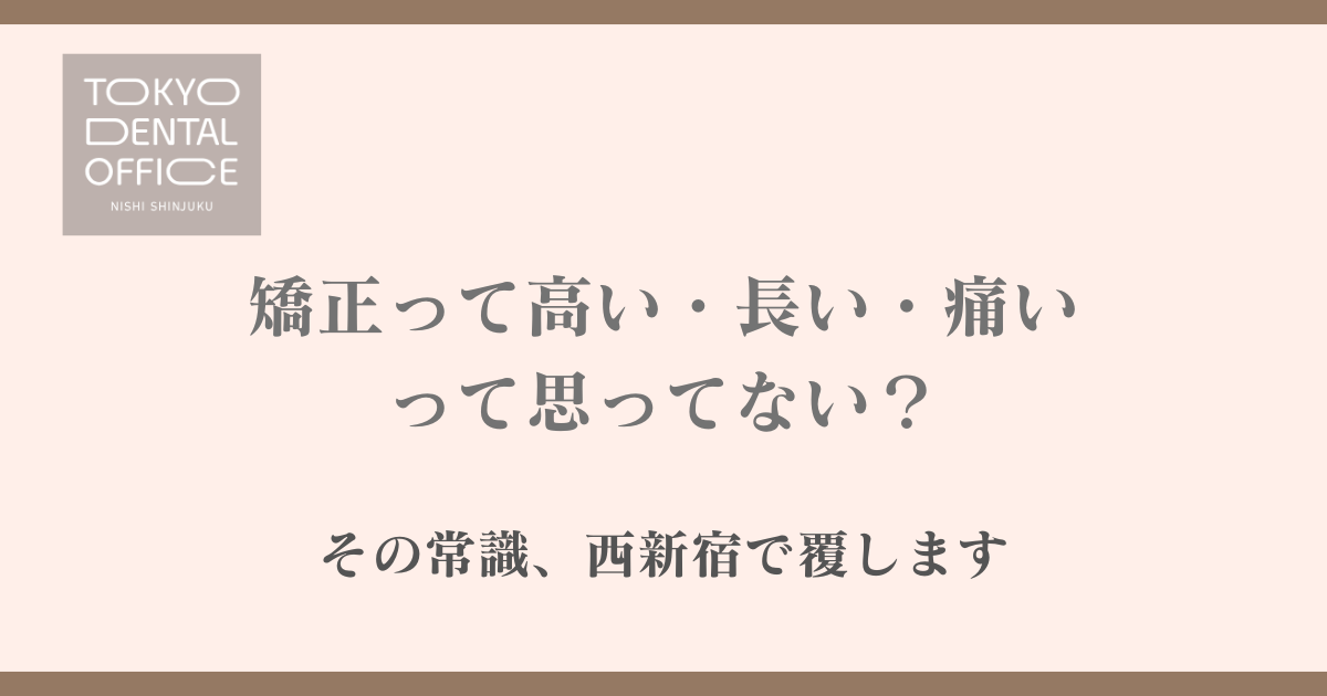 西新宿の歯医者 TOKYO DENTAL OFFICE 西新宿 インビザライン スマート矯正