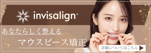 あなたらしく整えるマウスピース矯正