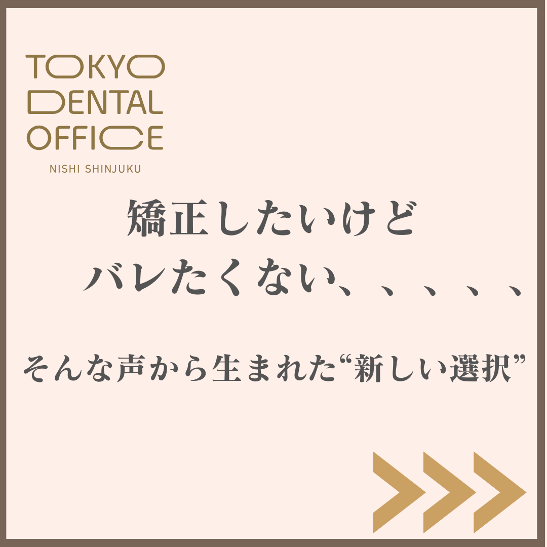 西新宿 インビザライン 目立たない矯正 TOKYO DENTAL OFFICE