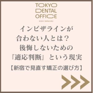 西新宿 インビザライン 適応判断 TOKYO DENTAL OFFICE 西新宿