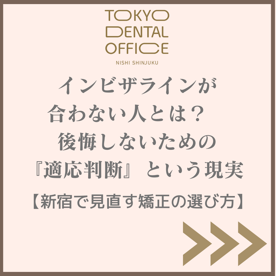 西新宿 インビザライン 適応判断 TOKYO DENTAL OFFICE 西新宿