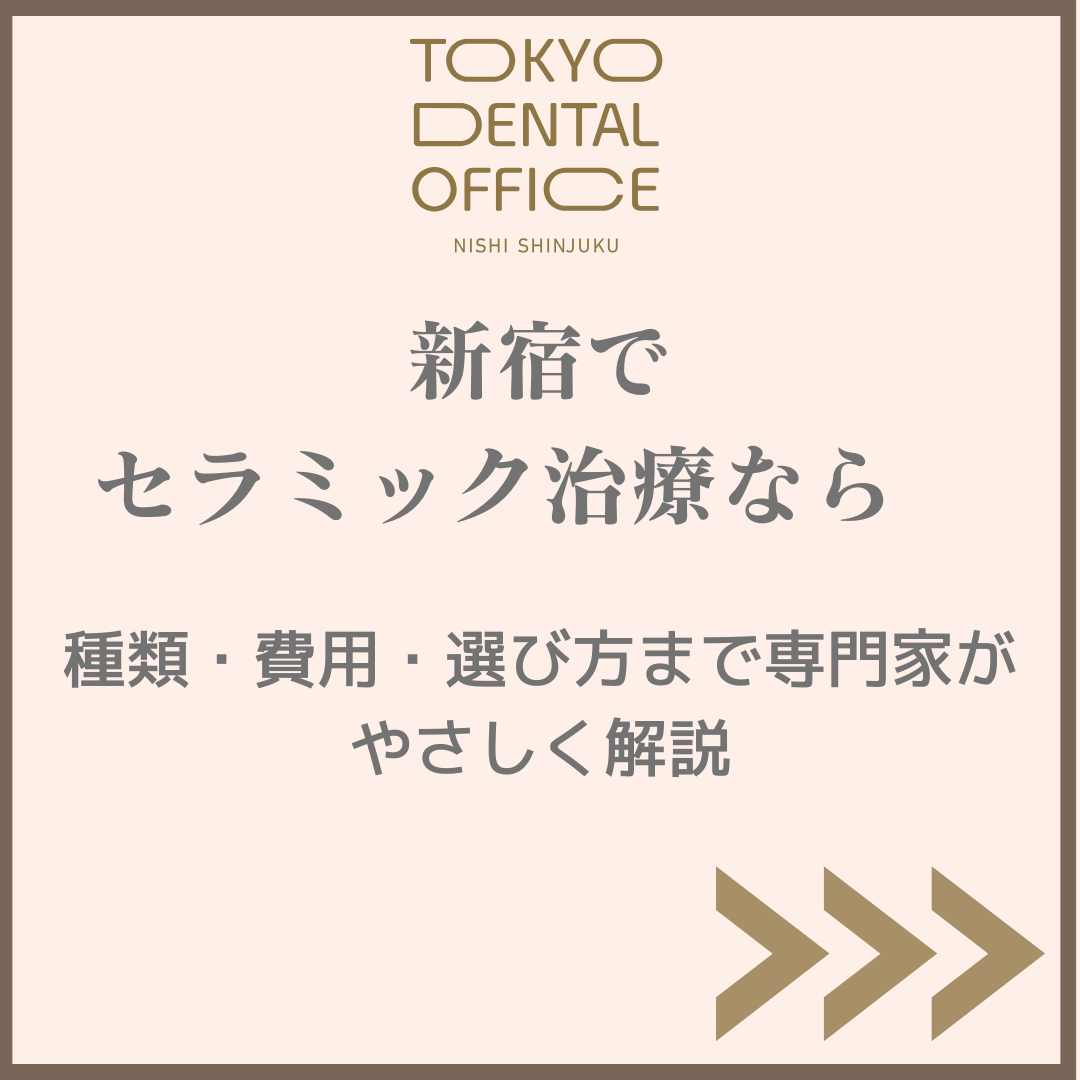 新宿 セラミック治療 種類と費用の解説｜TOKYO DENTAL OFFICE 西新宿