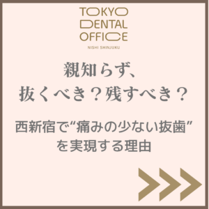 西新宿 親知らず 抜歯 TOKYO DENTAL OFFICE 西新宿