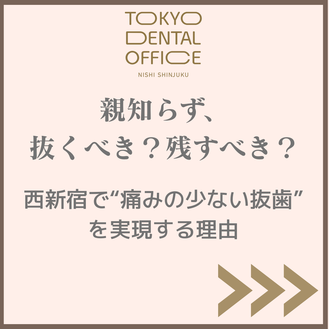 西新宿 親知らず 抜歯 TOKYO DENTAL OFFICE 西新宿