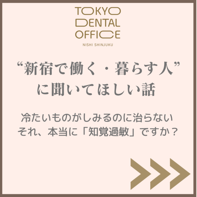 新宿で働く人の治らない知覚過敏と原因を考えるアイキャッチ画像 TOKYO DENTAL OFFICE 西新宿
