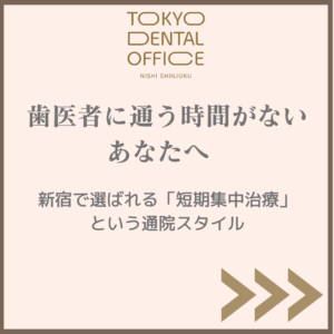 新宿で歯医者に通う時間がない方向けの短期集中治療を紹介する歯科医院のアイキャッチ画像