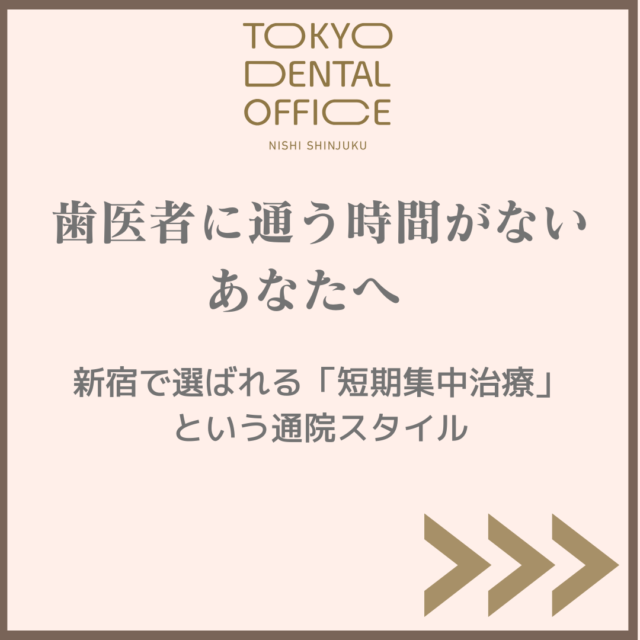 新宿で歯医者に通う時間がない方向けの短期集中治療を紹介する歯科医院のアイキャッチ画像