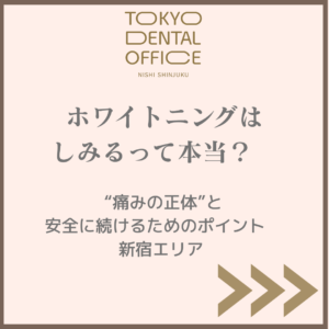 西新宿でホワイトニングがしみると感じる方へ向けた解説画像|TOKYO DENTAL OFFICE 西新宿