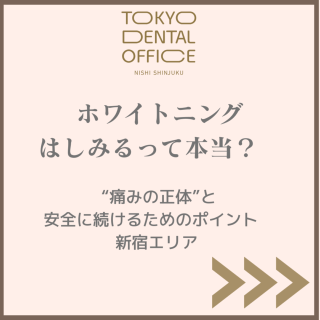 西新宿でホワイトニングがしみると感じる方へ向けた解説画像｜TOKYO DENTAL OFFICE 西新宿