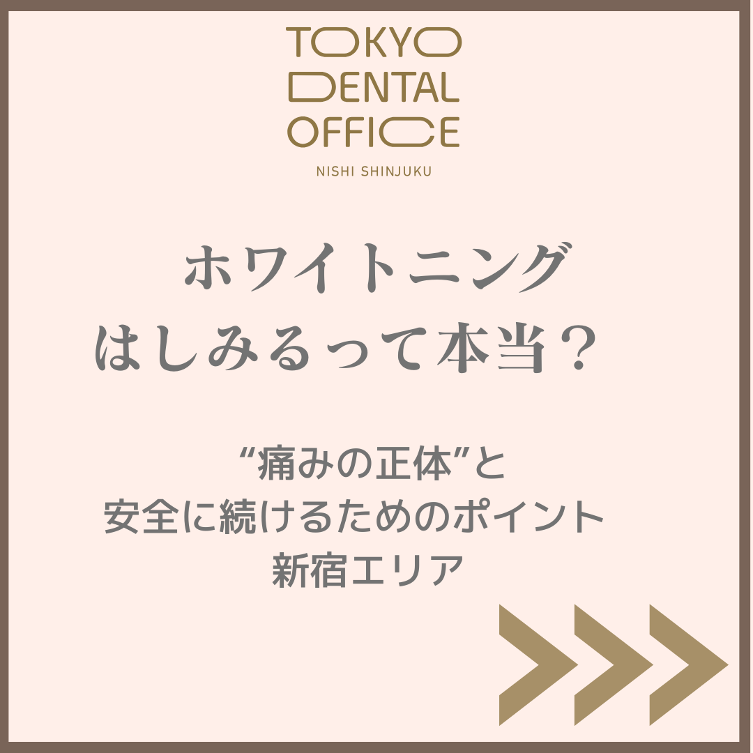 西新宿でホワイトニングがしみると感じる方へ向けた解説画像|TOKYO DENTAL OFFICE 西新宿