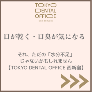 西新宿のTOKYO DENTAL OFFICE|口が乾く・口臭が気になる方へ。水分不足だけが原因ではない可能性を伝えるアイキャッチ画像