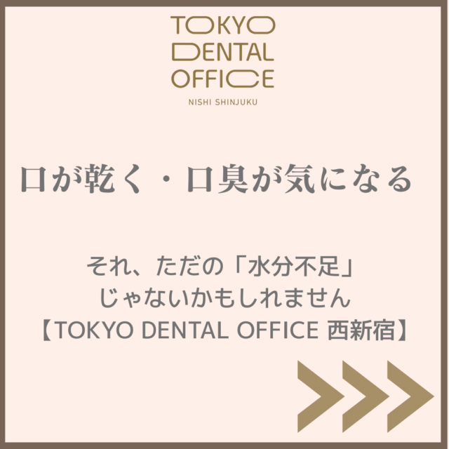 西新宿のTOKYO DENTAL OFFICE｜口が乾く・口臭が気になる方へ。水分不足だけが原因ではない可能性を伝えるアイキャッチ画像