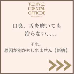 新宿の口臭相談｜舌を磨いても改善しない口臭は原因が別の可能性（TOKYO DENTAL OFFICE 西新宿）