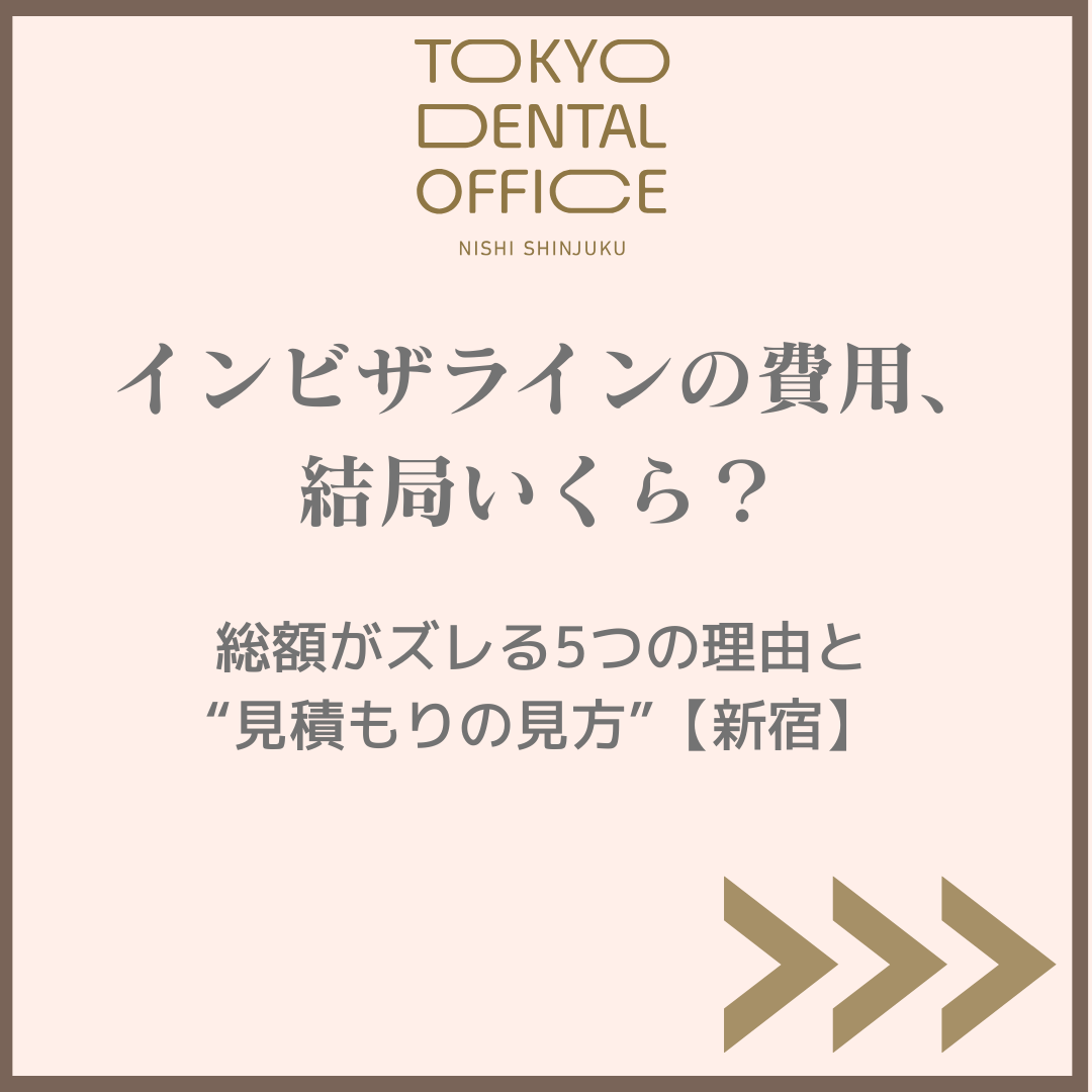 新宿のインビザライン費用｜総額がズレる5つの理由と見積もりの見方（TOKYO DENTAL OFFICE 西新宿）