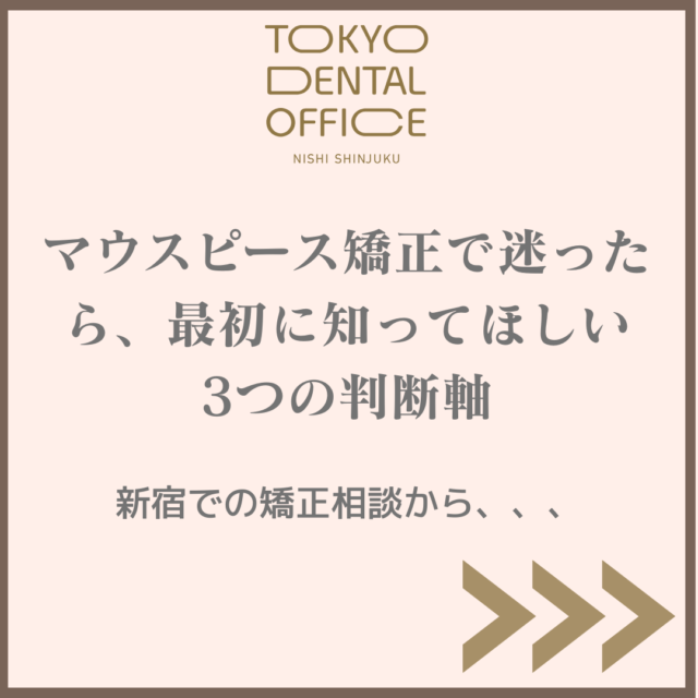 新宿エリアの歯医者 TOKYO DENTAL OFFICE 西新宿 マウスピース矯正の判断軸を解説