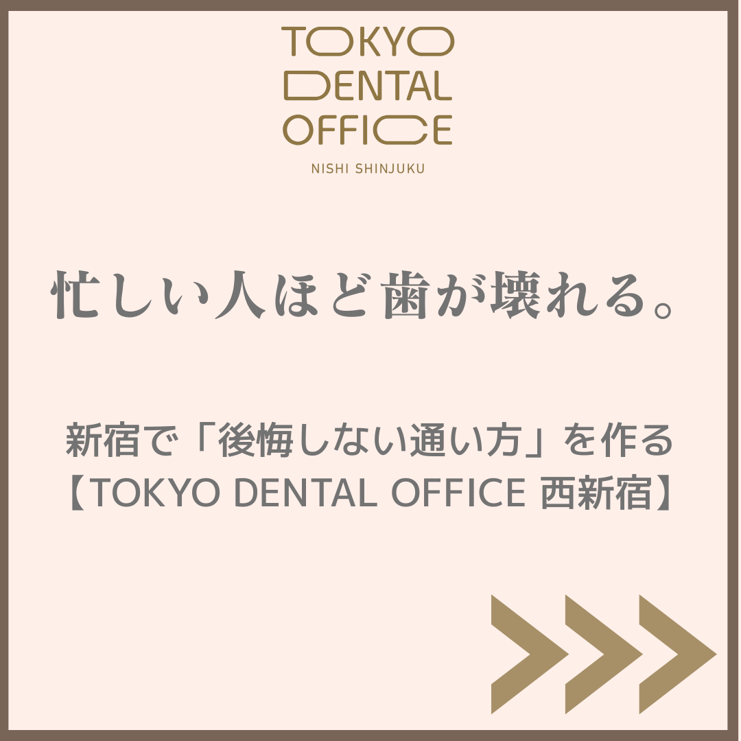 TOKYO DENTAL OFFICE 西新宿のアイキャッチ画像（忙しい人ほど歯が壊れる。新宿で後悔しない通い方を作る）