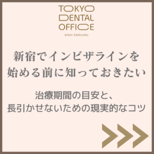 新宿でインビザライン矯正の治療期間と長引かせないコツを解説
