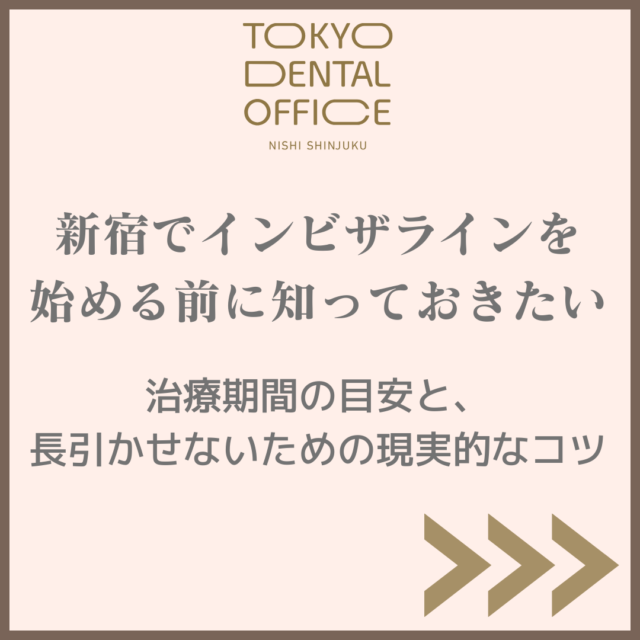新宿でインビザライン矯正の治療期間と長引かせないコツを解説