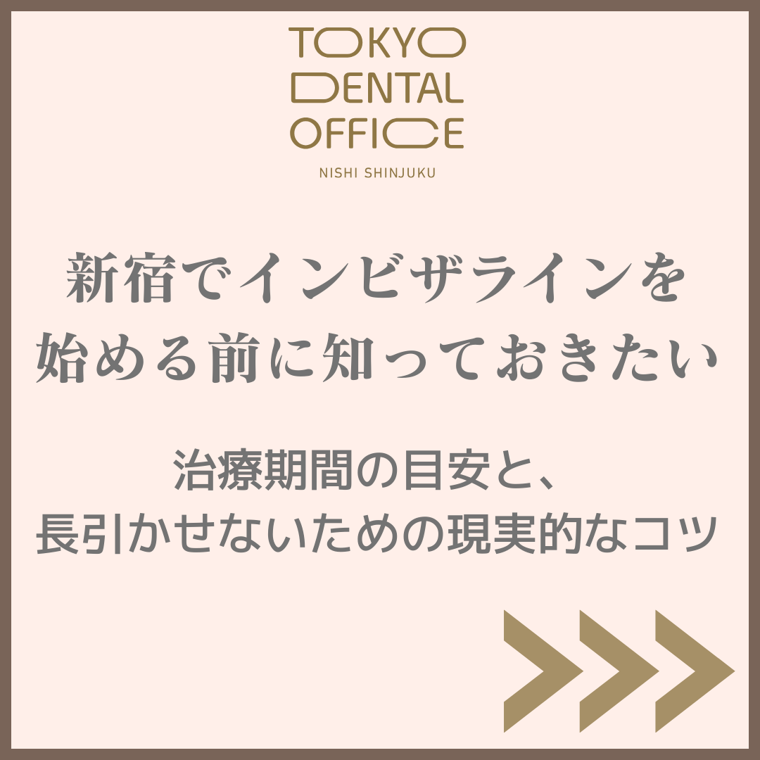 新宿でインビザライン矯正の治療期間と長引かせないコツを解説