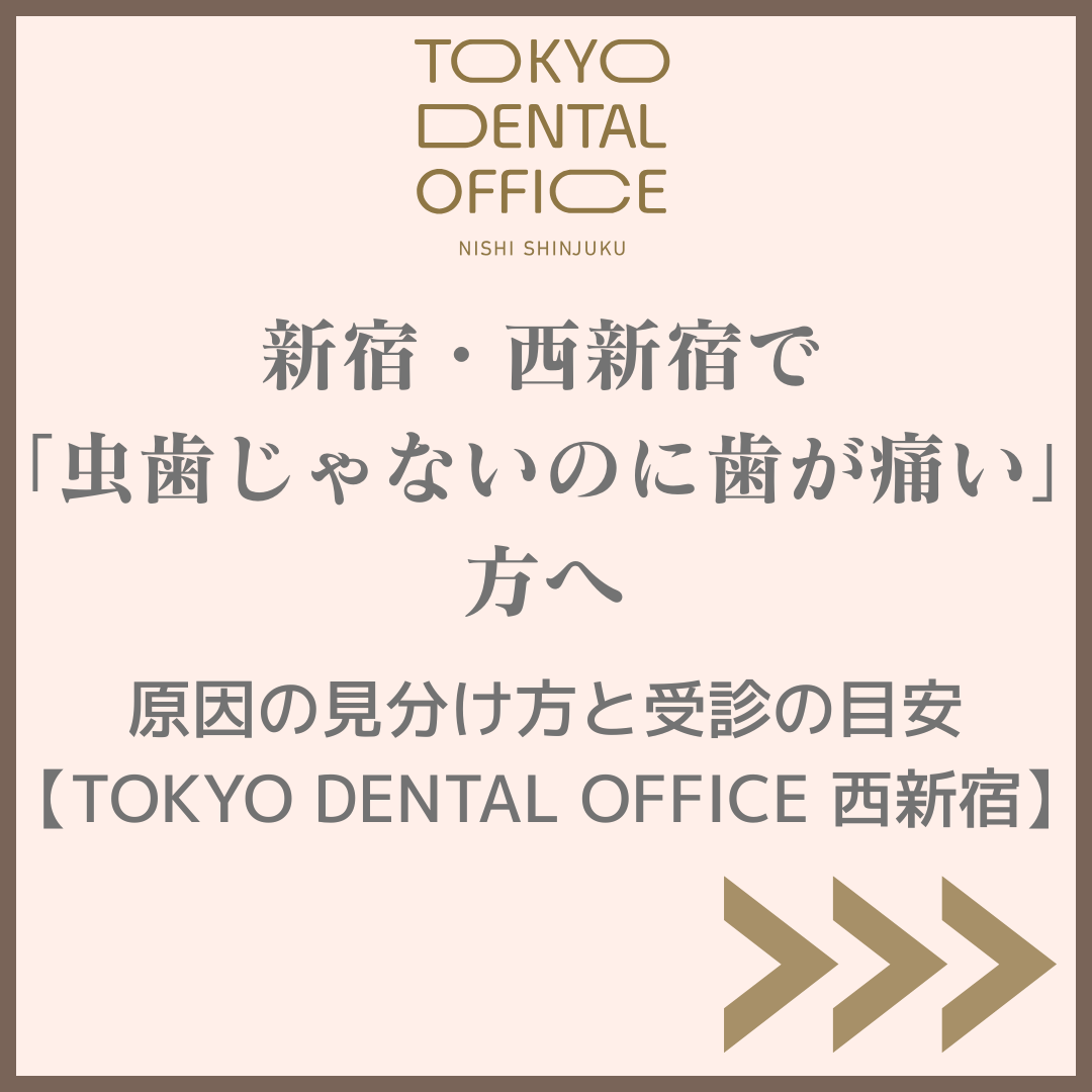 新宿・西新宿で「虫歯じゃないのに歯が痛い」方へ|原因の見分け方と受診の目安(TOKYO DENTAL OFFICE 西新宿)