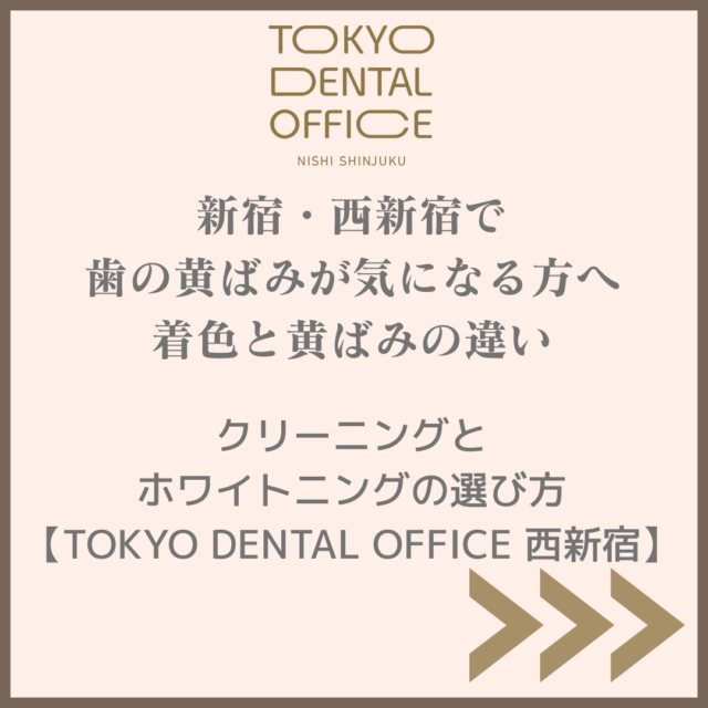 新宿・西新宿で歯の黄ばみが気になる方へ｜着色と黄ばみの違い／クリーニングとホワイトニングの選び方