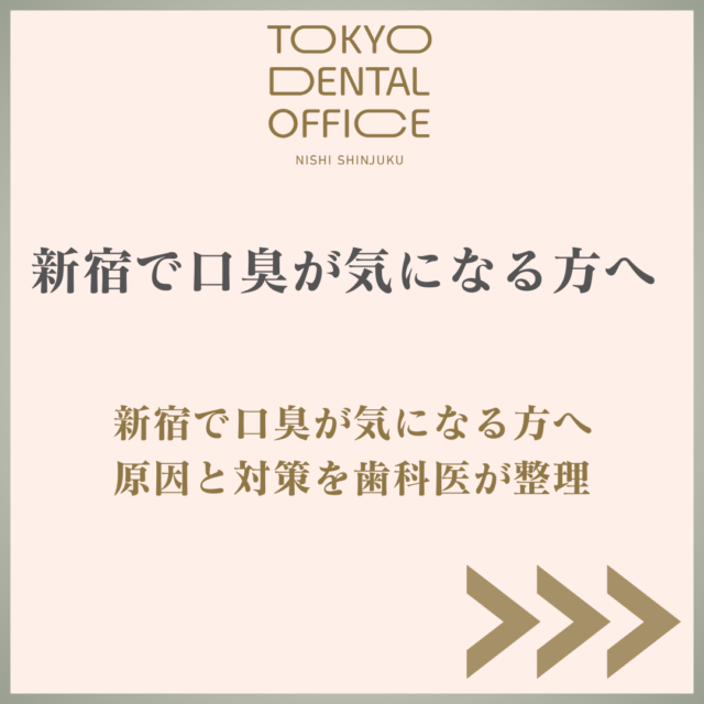新宿で口臭が気になる方へ 原因と対策を歯科医が解説 TOKYO DENTAL OFFICE 西新宿