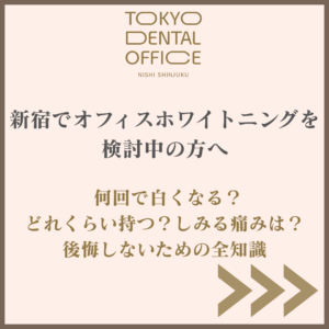 OKYO DENTAL OFFICE 西新宿のオフィスホワイトニング 何回で白くなる どれくらい持つ しみる痛みはを解説するアイキャッチ画像