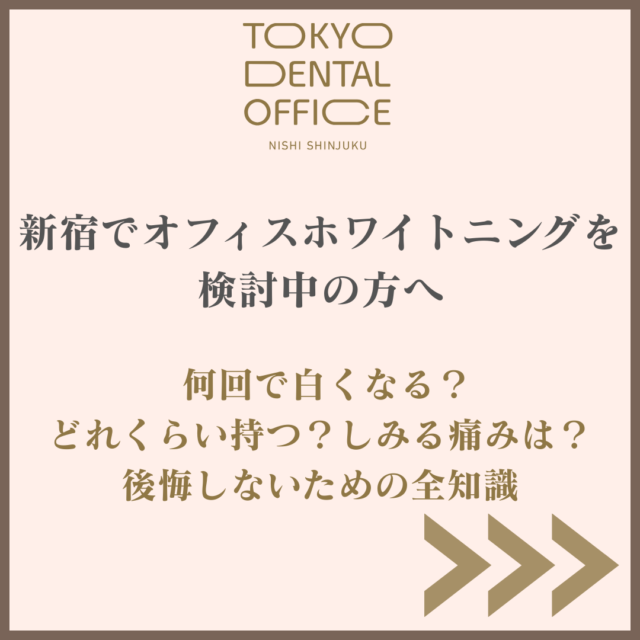 OKYO DENTAL OFFICE 西新宿のオフィスホワイトニング 何回で白くなる どれくらい持つ しみる痛みはを解説するアイキャッチ画像