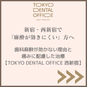 新宿・西新宿の歯医者が、歯科麻酔が効きにくい理由と痛みに配慮した治療の考え方を解説する画像