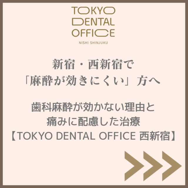 新宿・西新宿の歯医者が、歯科麻酔が効きにくい理由と痛みに配慮した治療の考え方を解説する画像