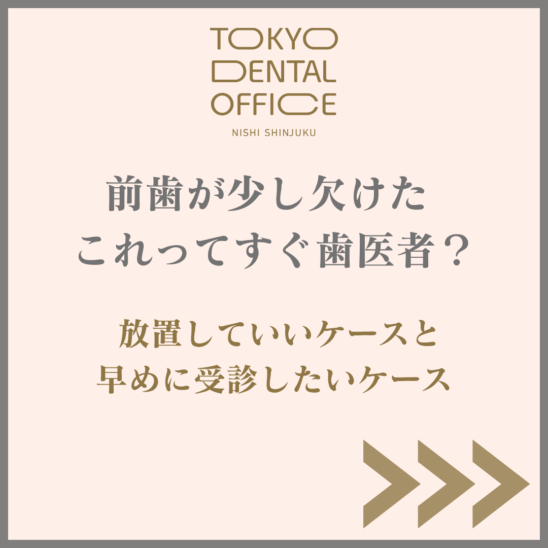 前歯が少し欠けた時の受診目安を解説するブログ画像 TOKYO DENTAL OFFICE 西新宿