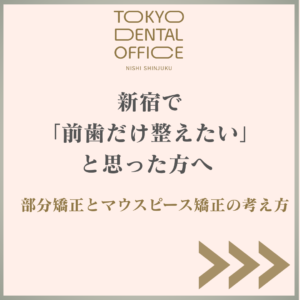 新宿で前歯だけ整えたい方へ向けて部分矯正とマウスピース矯正の考え方を紹介するTOKYO DENTAL OFFICE 西新宿のブログアイキャッチ