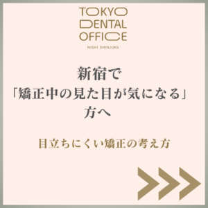 新宿で矯正中の見た目が気になる方へ 目立ちにくい矯正の考え方を紹介するTOKYO DENTAL OFFICE 西新宿のアイキャッチ画像