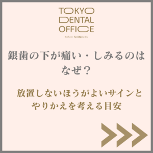 銀歯の下が痛い 被せ物の下がしみる 補綴治療 TOKYO DENTAL OFFICE 西新宿