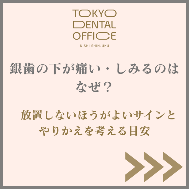 銀歯の下が痛い 被せ物の下がしみる 補綴治療 TOKYO DENTAL OFFICE 西新宿