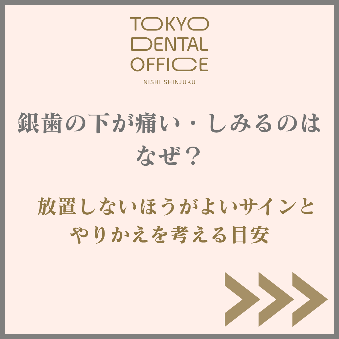 銀歯の下が痛い 被せ物の下がしみる 補綴治療 TOKYO DENTAL OFFICE 西新宿