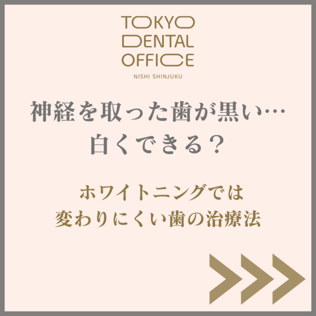 西新宿 神経を取った歯が黒い ホワイトニングで変わりにくい歯の治療法 TOKYO DENTAL OFFICE 西新宿