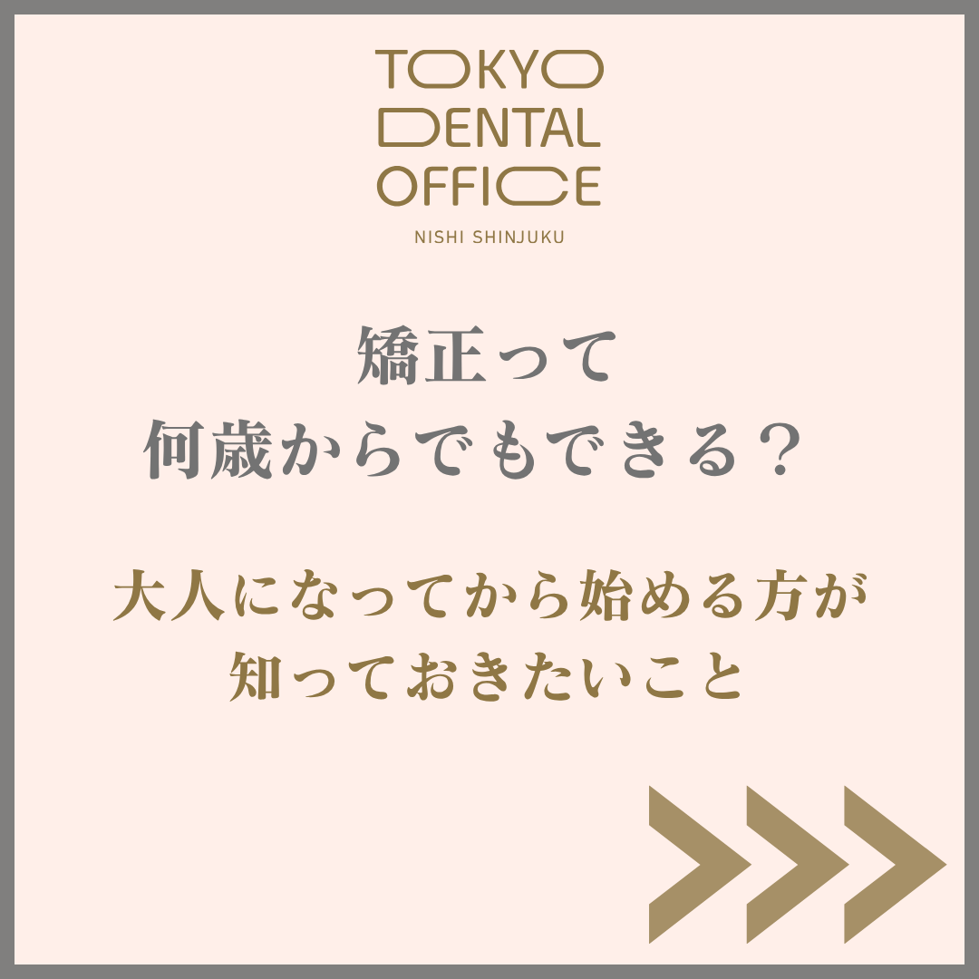 西新宿 大人の矯正 TOKYO DENTAL OFFICE 西新宿