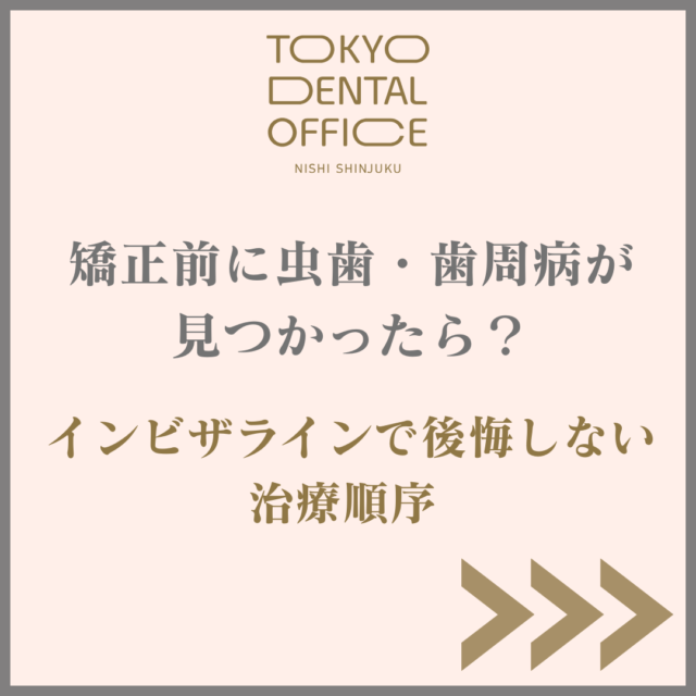 西新宿 矯正前の虫歯 歯周病チェック TOKYO DENTAL OFFICE 西新宿