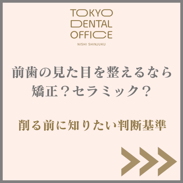 西新宿 矯正 セラミック 前歯の見た目 TOKYO DENTAL OFFICE 西新宿