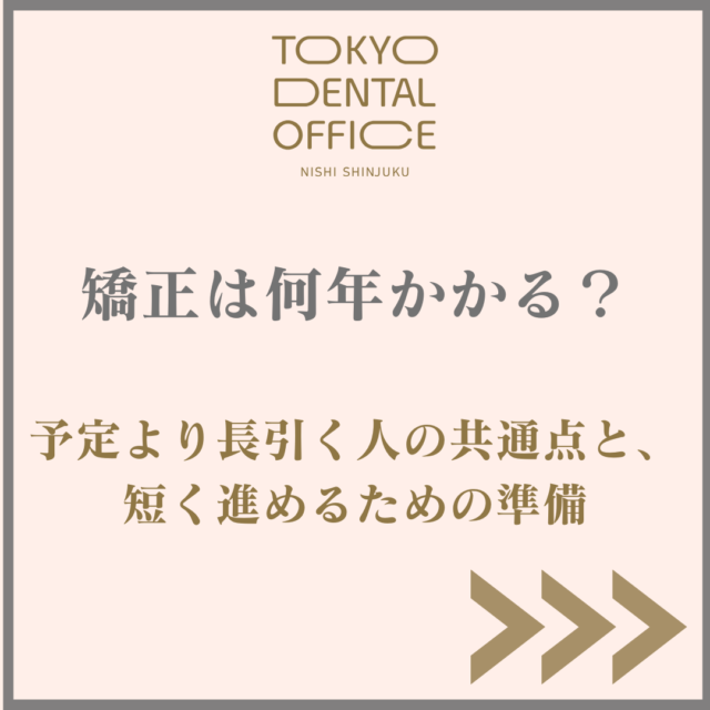西新宿で矯正期間について相談できるTOKYO DENTAL OFFICE 西新宿