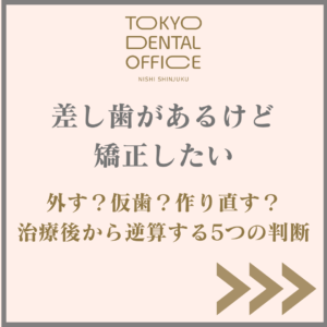 前歯の差し歯と矯正の治療順を解説するTOKYO DENTAL OFFICE西新宿