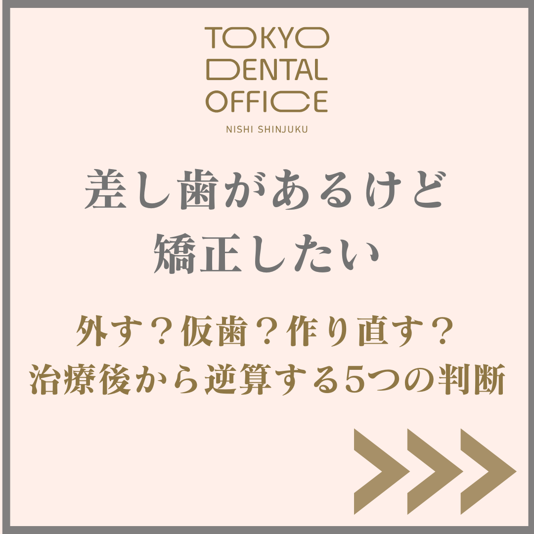 前歯の差し歯と矯正の治療順を解説するTOKYO DENTAL OFFICE西新宿
