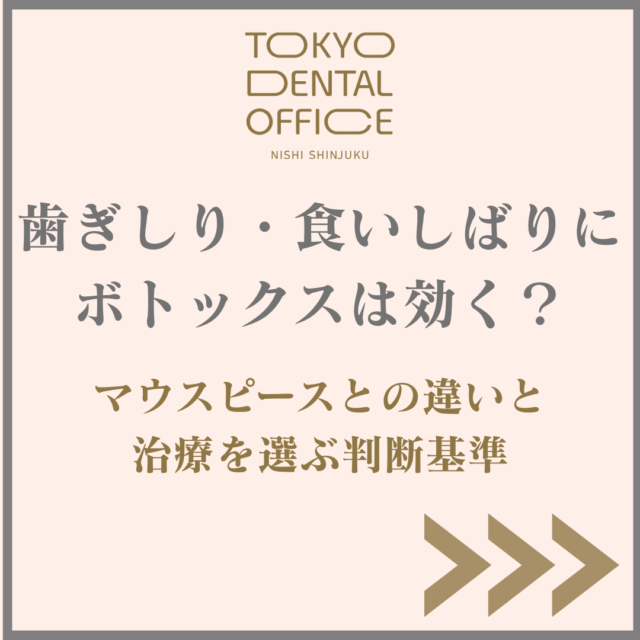 歯ぎしり・食いしばりに対する咬筋ボツリヌストキシン治療とナイトガードの違いを説明するTOKYO DENTAL OFFICE 西新宿