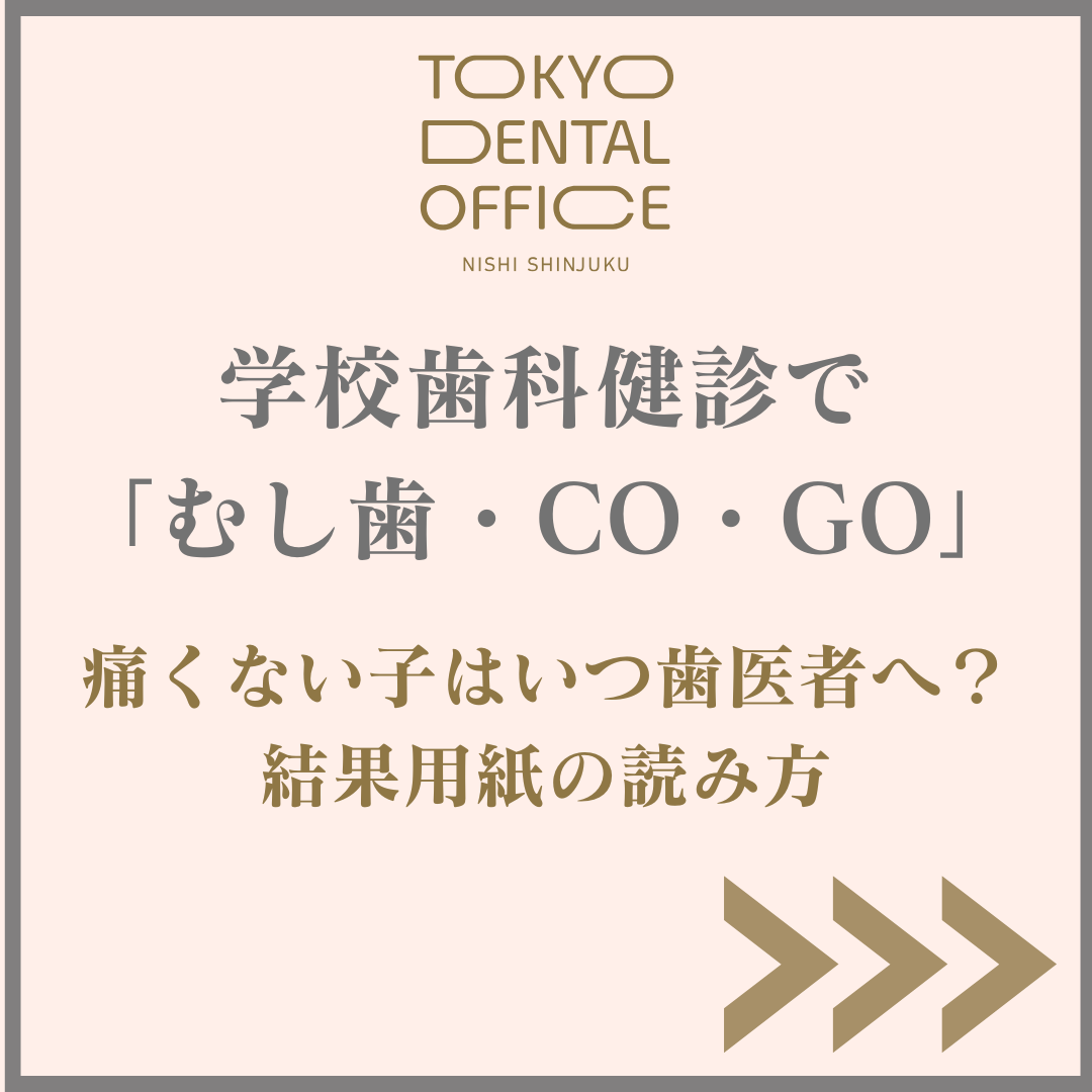 学校歯科健診でむし歯を指摘されたときの結果用紙の見方と受診目安を解説するTOKYO DENTAL OFFICE 西新宿