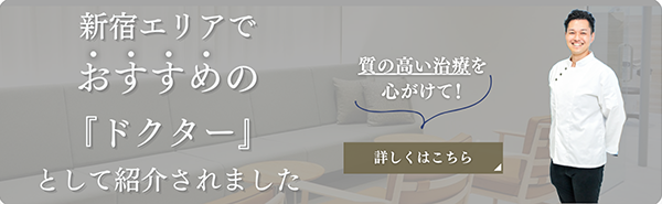 新宿エリアでおすすめのドクターとして紹介されました