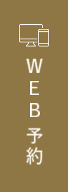 WEB予約