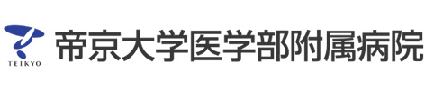 帝京大学医学部附属病院