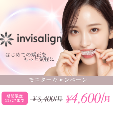 インビザライン モニターキャンペーン